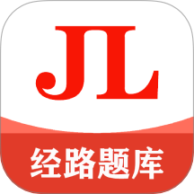 经路题库