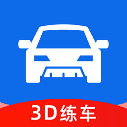 3D练车一点通