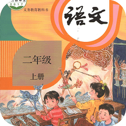 小学二年级语文上册
