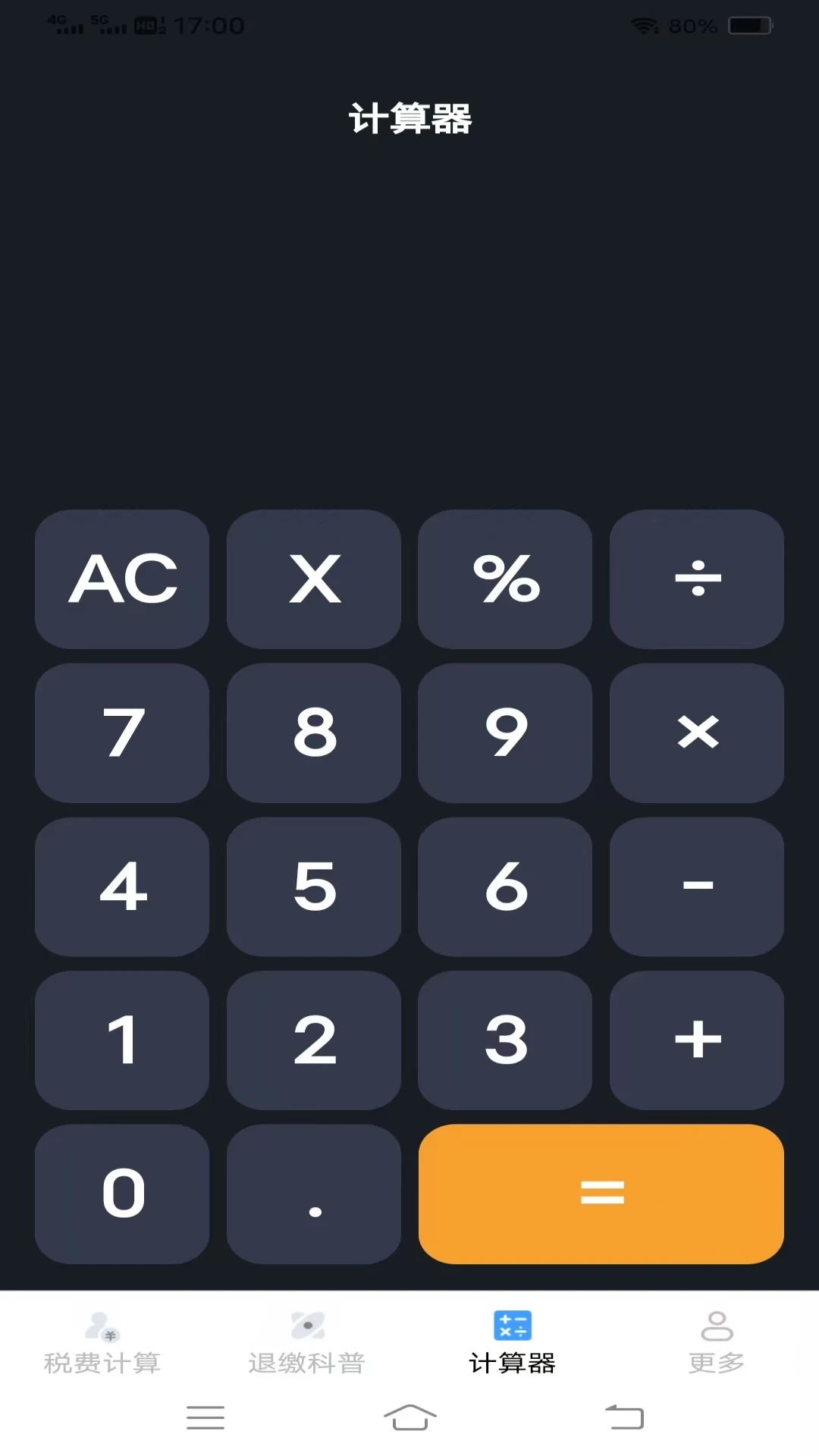 个人税费计算器