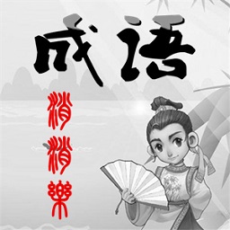多多成语赚钱