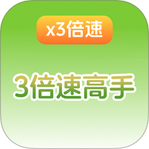 三倍速高手