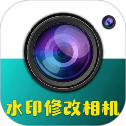 水印修改相机