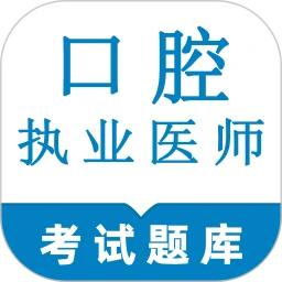 口腔执业医师鸣题库