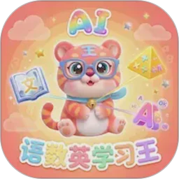 语数英AI学习王