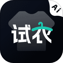 AI试衣换装