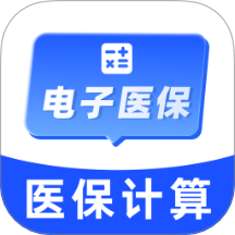 电子医保社保计算