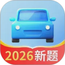 驾照考试全能通