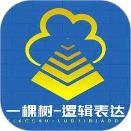 一棵树逻辑表达