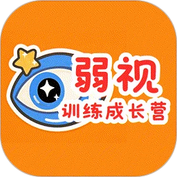 弱视训练成长营