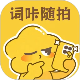 词咔随拍