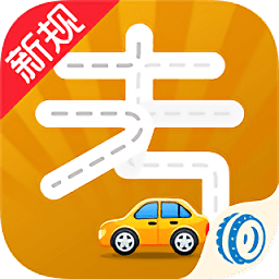 车轮考驾照2023iPhone版