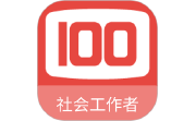 社会工作者100题库