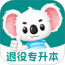 退役专升本题考拉