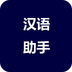 汉语助手