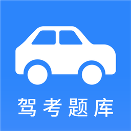 小车考驾照宝典