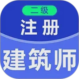 二级注册建筑师百分题库