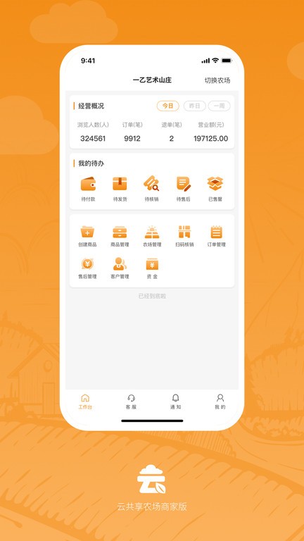 云共享农场商家版
