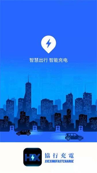 协行充电 协行充电