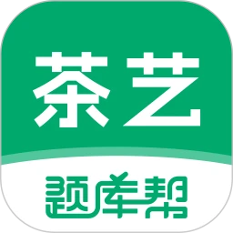 茶艺师题库帮
