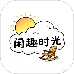 闲趣时光