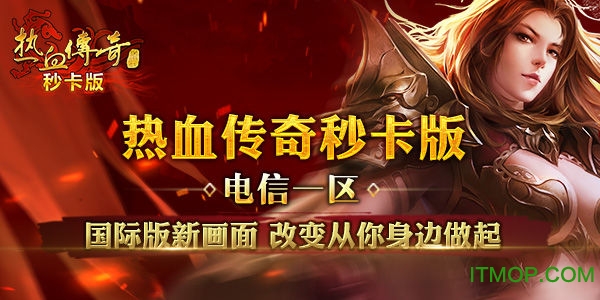 热 血 传 奇 热 血 传 奇