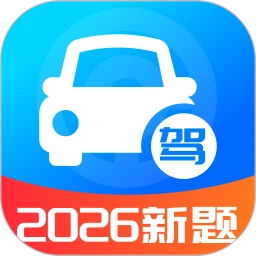 驾考题目大全-免费驾考题库2026