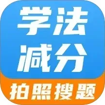 学法减分智能搜题