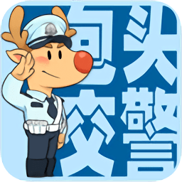 包头交警12123最新版本