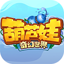 葫芦娃·奇幻世界