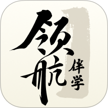 领航伴学