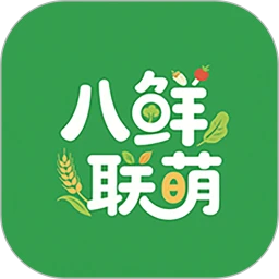 八鲜联萌生鲜平台