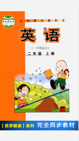 外研社二年级英语上册 外研社二年级英语上册