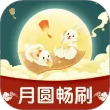 月圆畅刷
