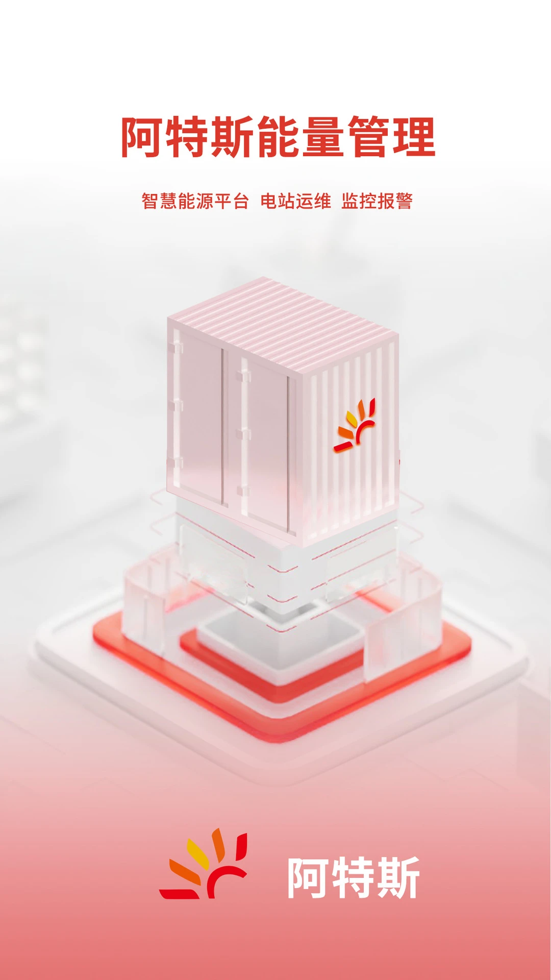 阿特斯能量管理