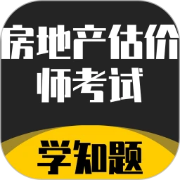 房地产估价师考试学知题