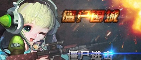 僵尸围城:杀戮狂欢 僵尸围城:杀戮狂欢