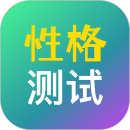 性格测试