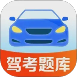考驾照刷题宝