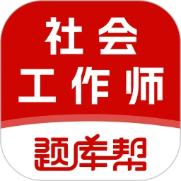 社会工作师题库帮