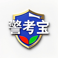 警考宝