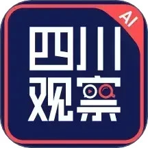 四川观察AI版