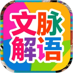 文脉解语
