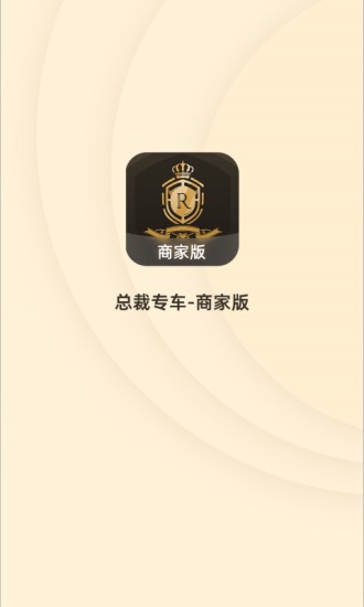 总裁专车商家版 总裁专车商家版