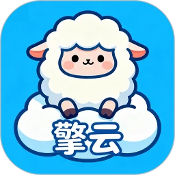 擎云