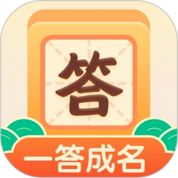 一答成名