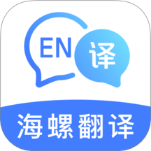 海螺翻译官
