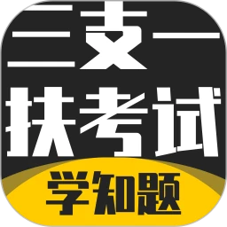 三支一扶考试学知题