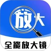 免费全能放大镜