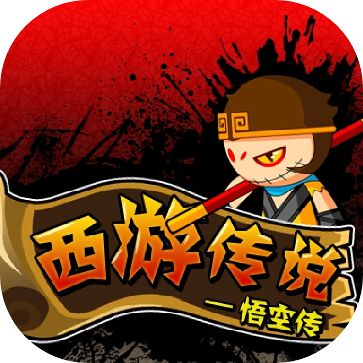 造梦西游前传:西游传说